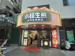 -小杨生煎(黄河路美食休闲街店)