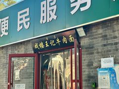 -清真-戏楼王记牛肉面