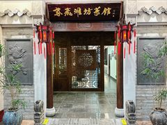 -鸢飞潍坊菜馆(鸢飞大酒店)