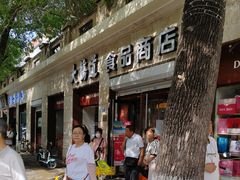 -大桥道食品(中山路店)