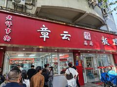 -章云板鸭(总店)