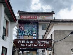 -大理床单厂艺术区