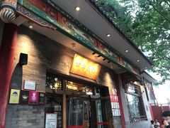 门面-四季民福烤鸭店(王府井灯市口店)
