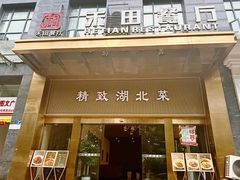 -禾田餐厅•乡野湖北菜(徐东店)