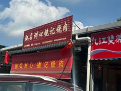 -洲心街道青联村镜记烧肉