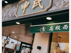 -申氏糕点(三好街店)