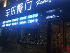 门面-丰乐餐厅·始于1999·本地老字号