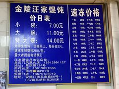 -汪家馄饨(集庆路店)