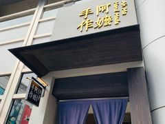 门面-阿嬷手作(南宁百盛印象城店)