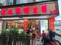-菌之家·专业纯野生菌火锅·特色炒菌