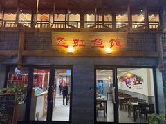 -飞虹鱼馆(春华路店)