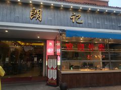 -朗记餐厅·传统湛江菜(康宁路店)