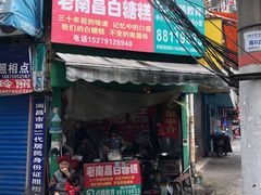 门面-老南昌白糖糕(大士院店)