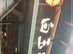 门面-白玉·朝鲜族烤串(南山店)