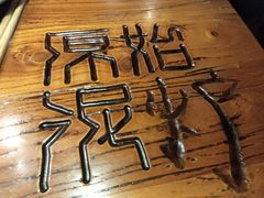 -原始泥炉烤肉(总店)