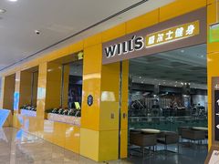 -威尔仕健身(金茂店)
