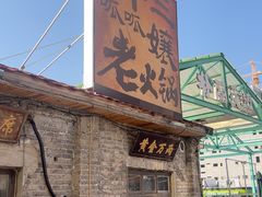 -胖三嬢·呱呱老火锅(北京总店)
