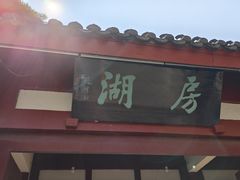 -房湖公园
