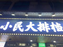 -小民大排档(马场角横路店)