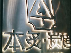 -本炙炭烤·蒲烧活鳗料理店(金沙洲店)