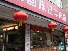 门面-兰州-西固陈记牛肉面·烧烤(山阴路店)