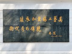 -上海市工艺美术博物馆