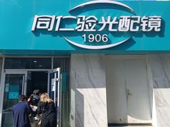 -首都医科大学附属北京同仁医院(西区)