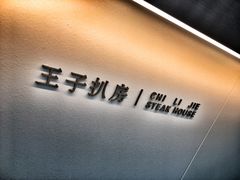-佐度王子扒房(西城红场店)