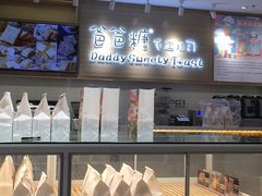 面包甜点陈列柜-爸爸糖吐司面包(大连高新锦辉商场店)