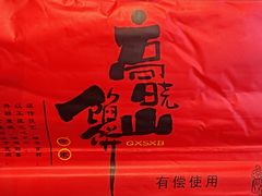 -高晓山馅饼店(牛庄百年店)