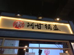-阿甘锅盔(中关村食宝街店)