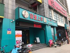 门面-狼爱上羊音乐火锅