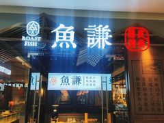 门面-鱼谦脆皮烤鱼(北一路万达店)