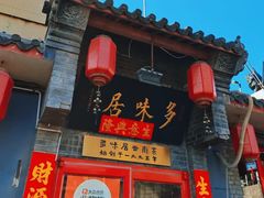 -多味居(剪子巷店)