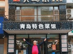 -美达尔烧烤海鲜家常菜(泰山路店)