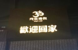 -兴亚瑜伽20年老馆