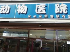 -全心全意连锁动物医院(石景山店)