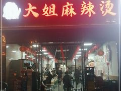 门面-大姐麻辣烫(莲宝中路店)