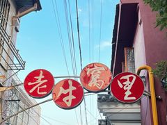 -老牛窝里(总店)