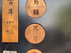 -古耳咖啡(北锣店)