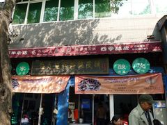 门面-清真盛志望麻酱酿皮·非遗老字号