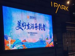 -IPARK购物中心