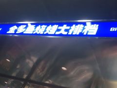 门面-金多鱼大排档·烤鱼·烧烤·宵夜(江南水都店)