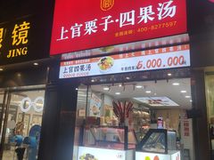 -上官栗子四果汤(厦禾路店)