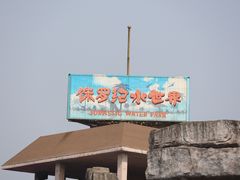 -中华恐龙园