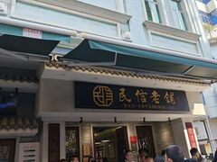 -民信老铺(双皮奶博物馆店)