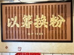 -矮子粉店1985·长沙米粉(湘春路店)