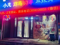 门面-小志炸鸡炸串麻辣烫(泉园店)