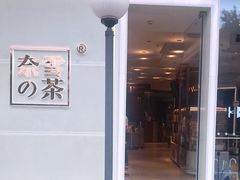 -奈雪的茶(东原悦荟店)