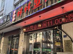 -鱻鱼捞.祥祥鱼锅(高淳一店)